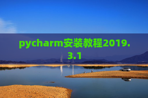 pycharm安装教程2019.3.1