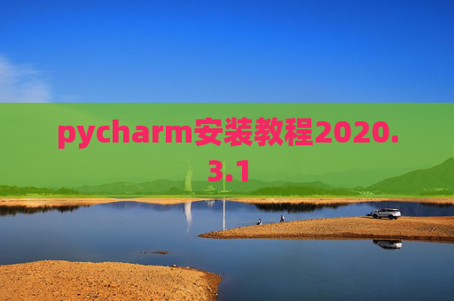 pycharm安装教程2020.3.1